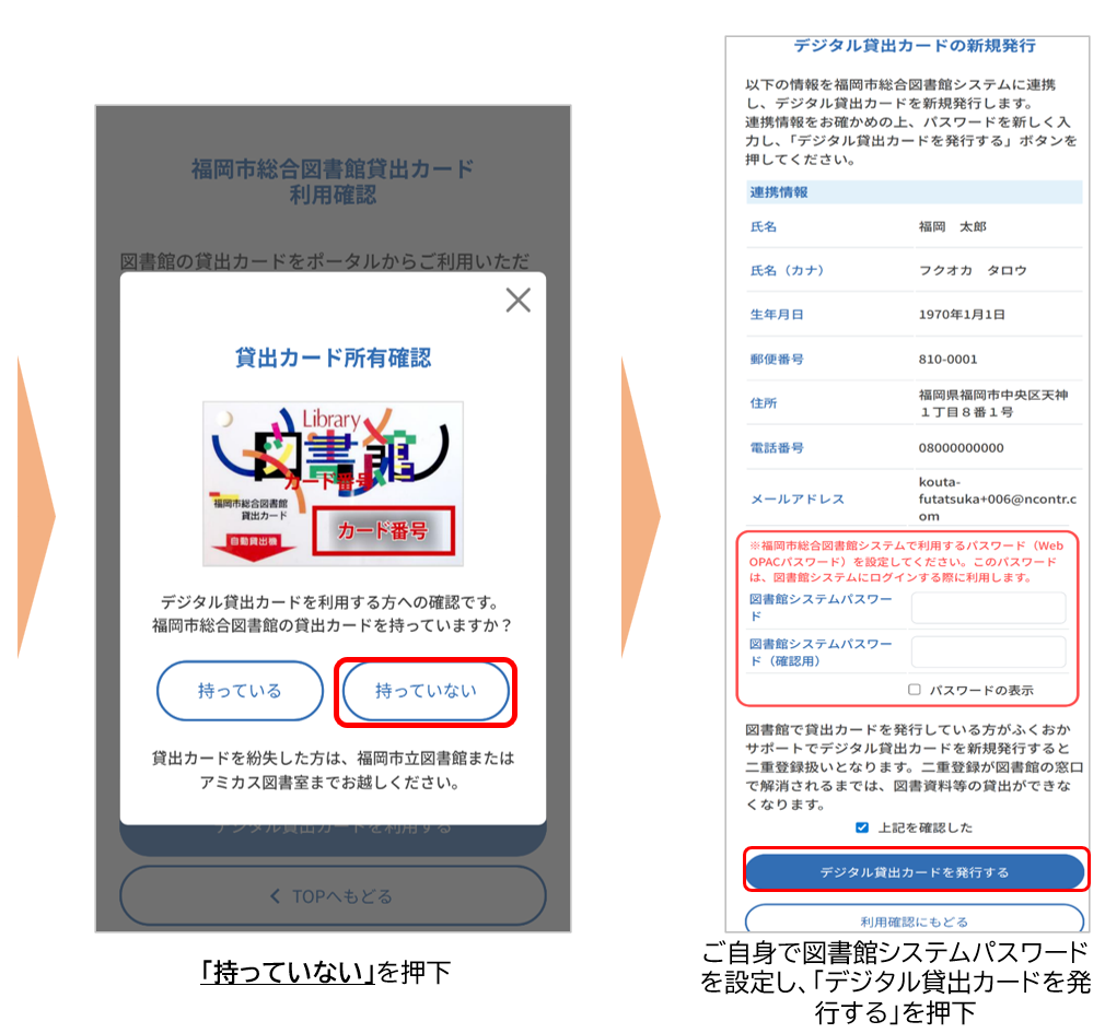 持っていないを押下し、ご自身で図書館システムパスワードを設定し、「デジタル貸出カードを発行する」を押下