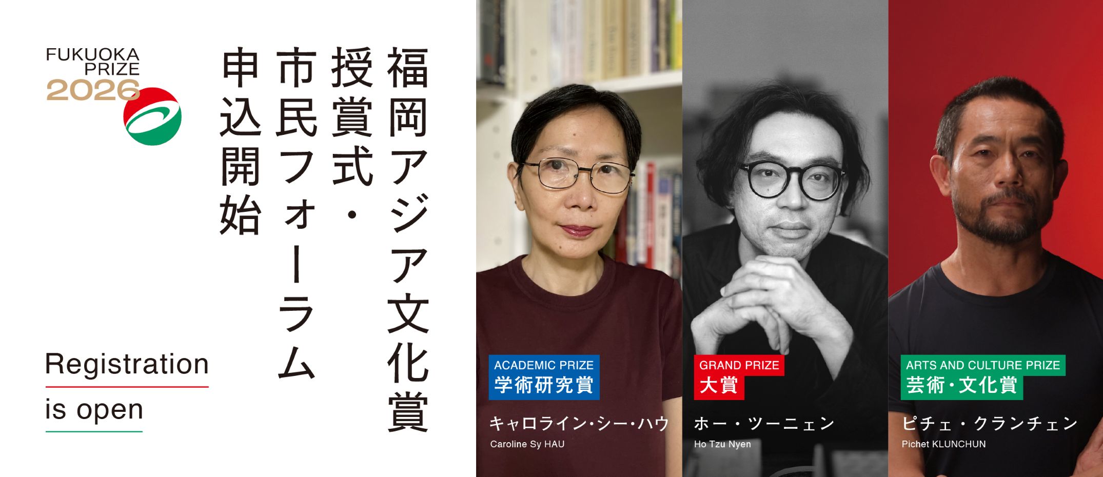 福岡アジア文化賞授賞式・市民フォーラム申込開始のタイトル