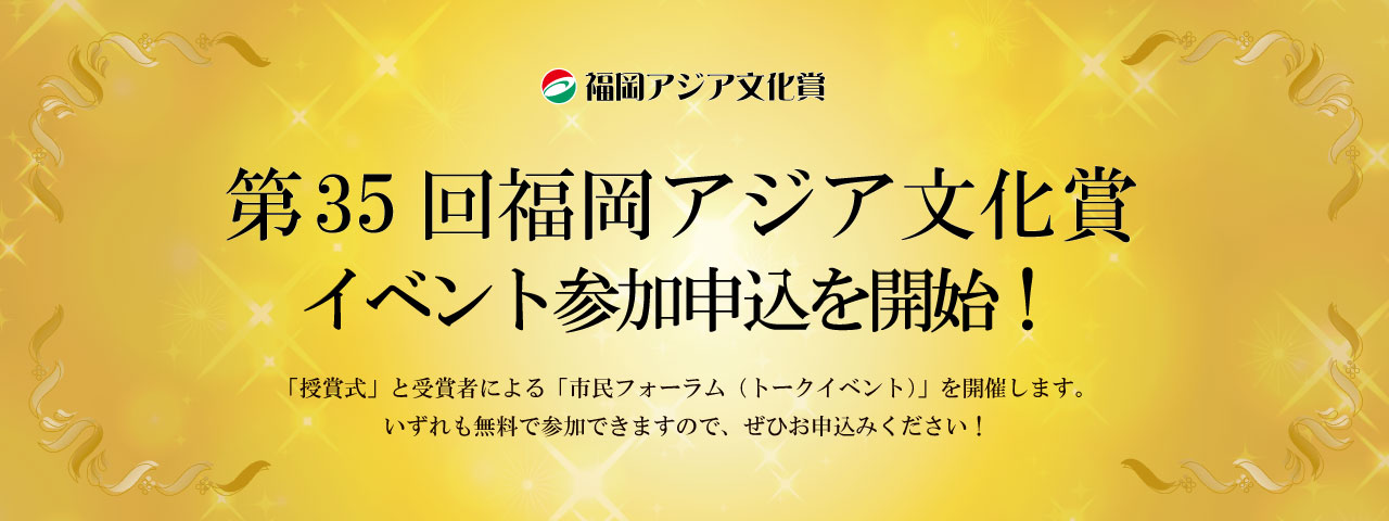 FukuokaPrize2025Event_r1