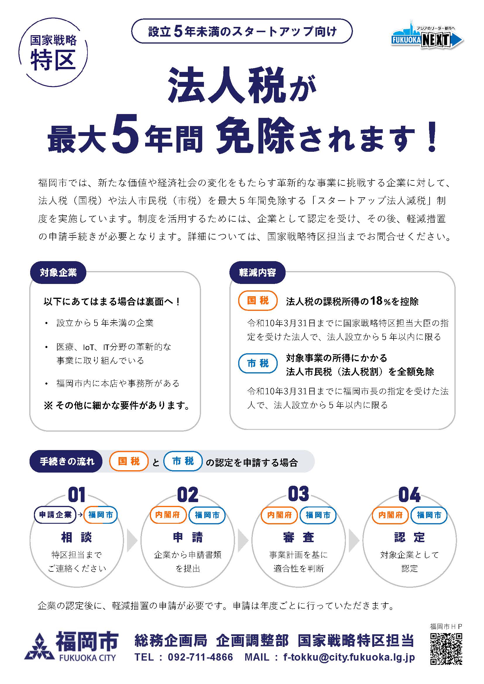 特区チラシ「令和8年度スタートアップ法人減税」オモテ面