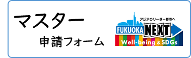 マスター申請フォーム