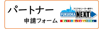 パートナー申請フォーム