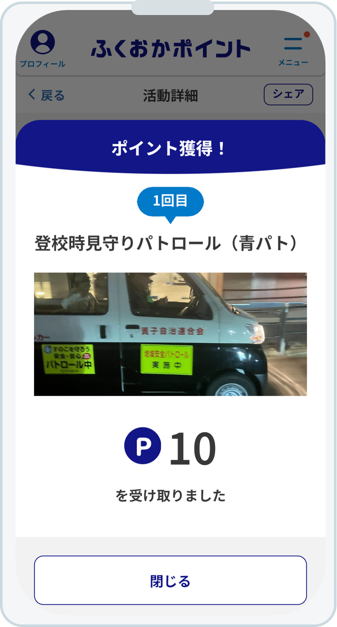 ポイント獲得