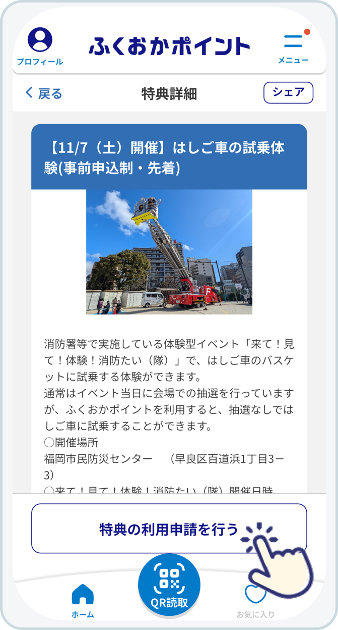 特典の利用申請アプリ画面