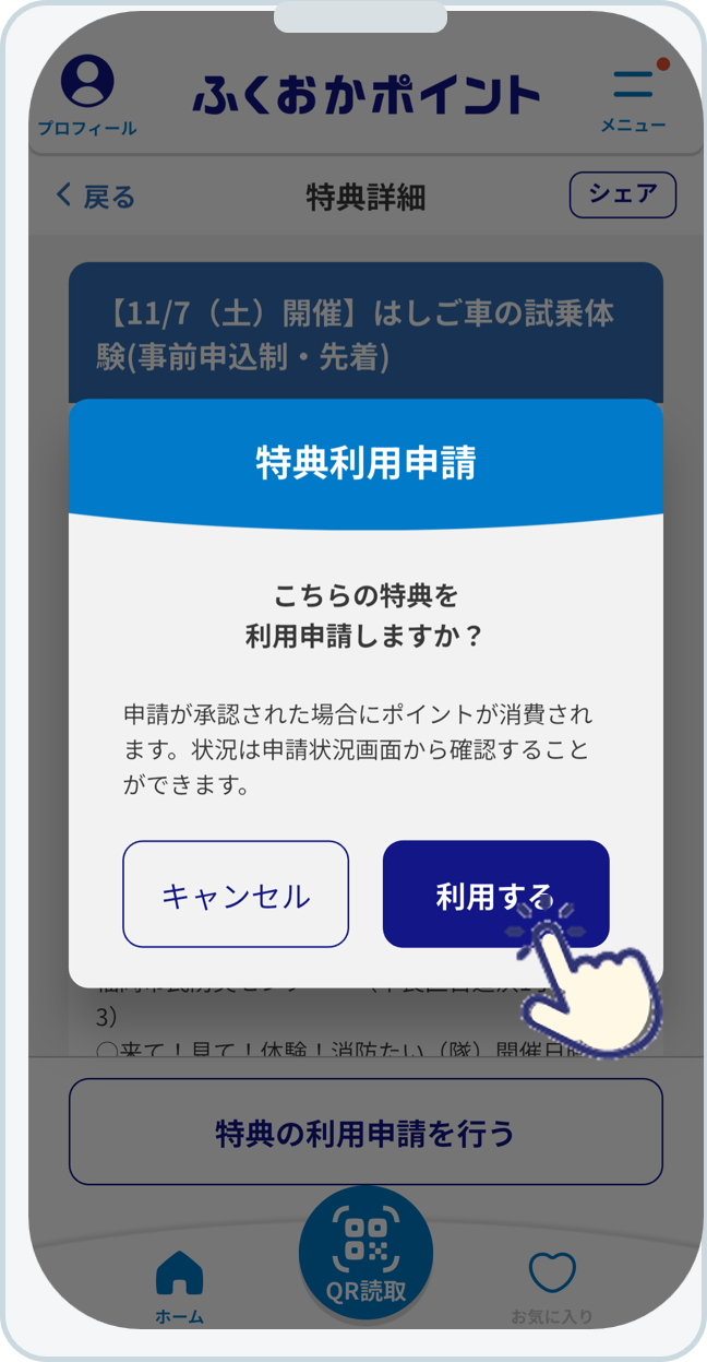 特典利用申請画面