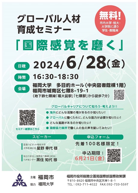 グローバル人材育成セミナーチラシ表。詳細は次に記載。