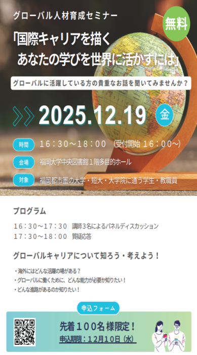 グローバル人材育成セミナー「国際キャリアを描く、あなたの学びを世界に活かすには」チラシ1