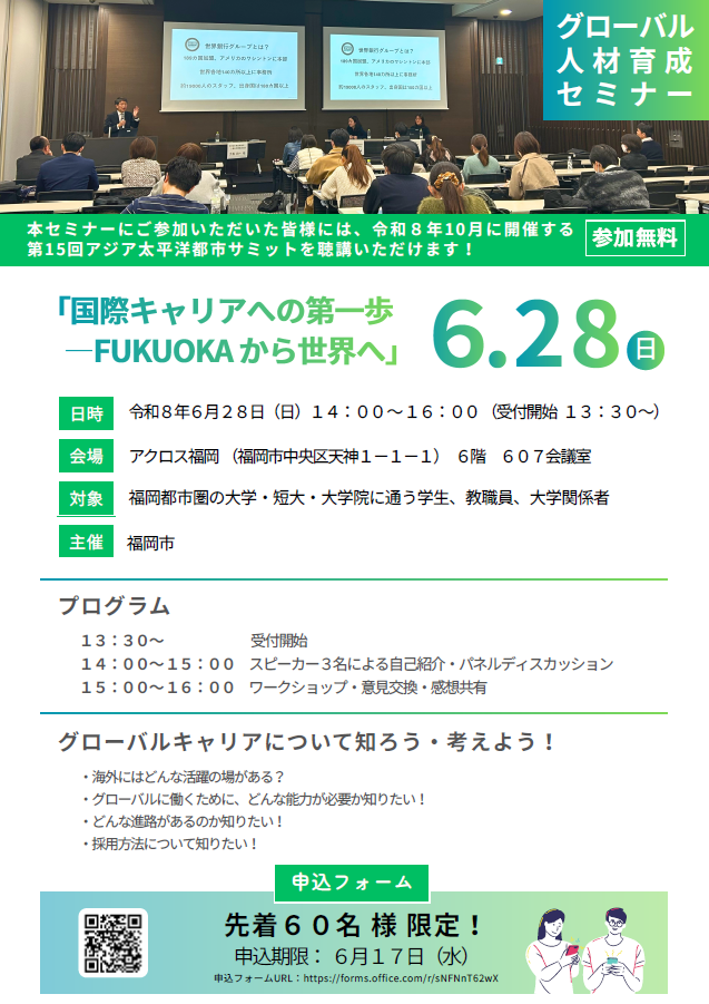 グローバル人材育成セミナー「国際キャリアへの第一歩 ― FUKUOKAから世界へ」チラシ