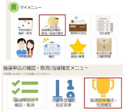 抽選結果確認の説明画像
