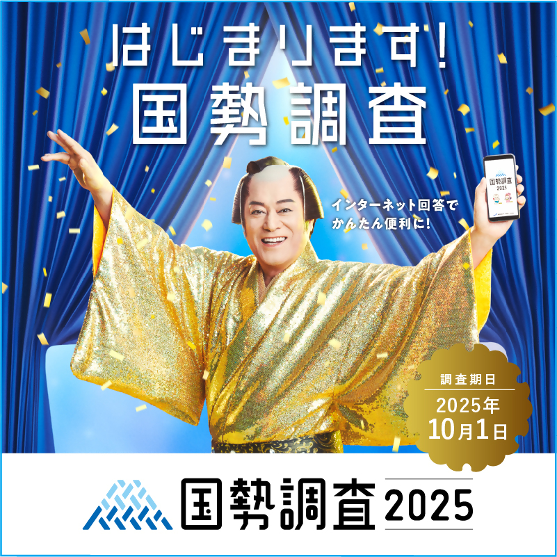 はじまります。国勢調査。インターネット回答でかんたん便利に！