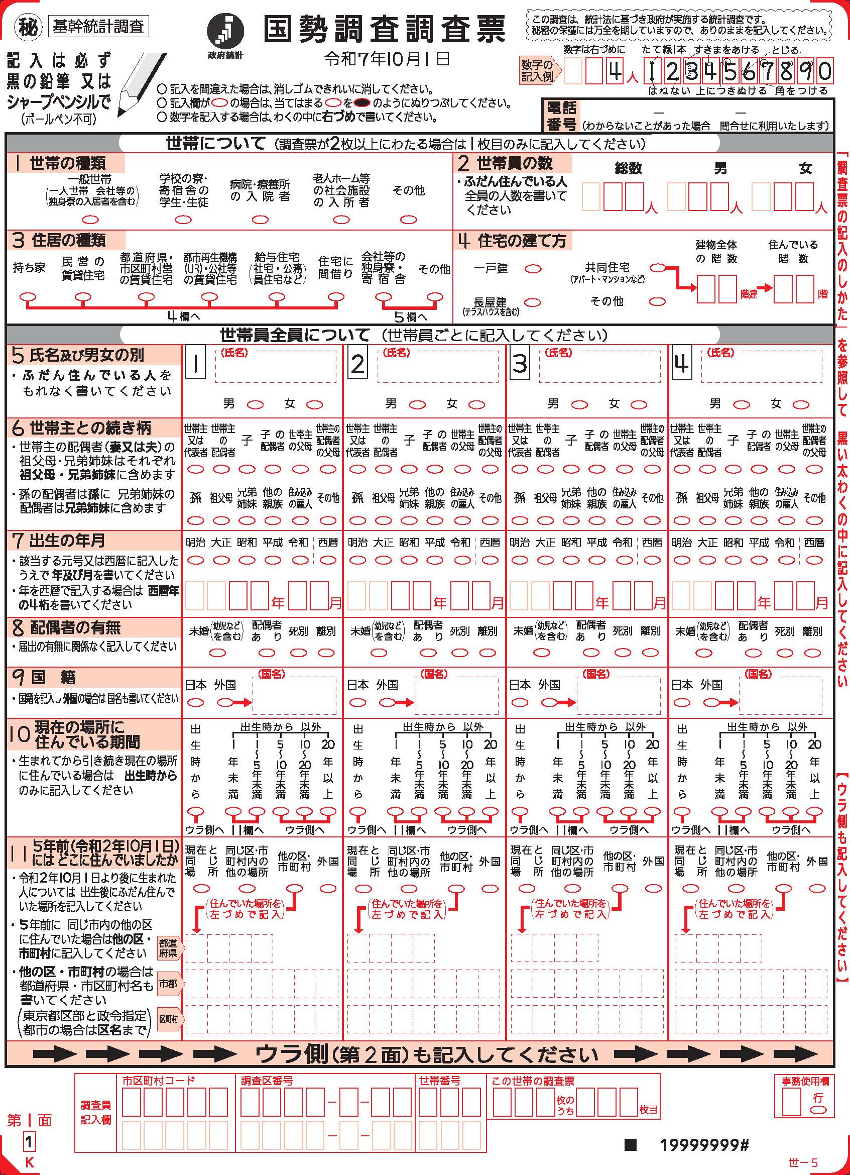 調査票
