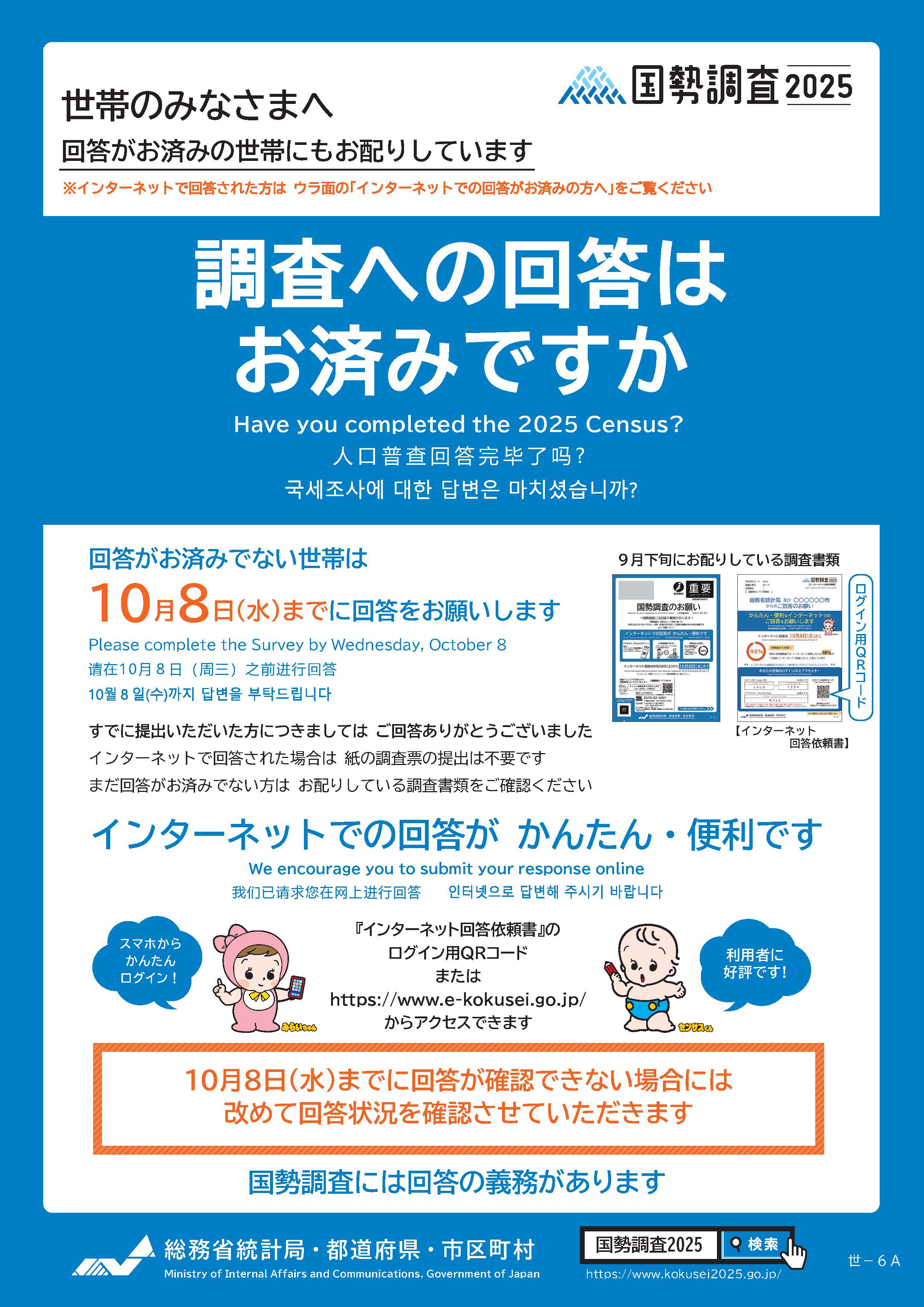 調査への回答はお済みですか