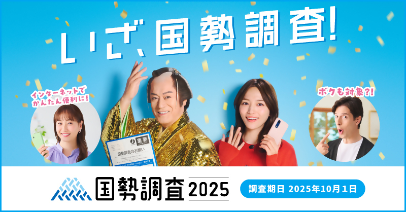 国勢調査2025のタイトル