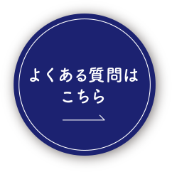 よくある質問はこちら