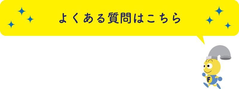 よくある質問はこちら