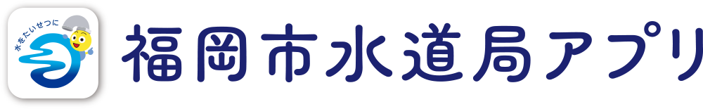 福岡市水道局アプリ