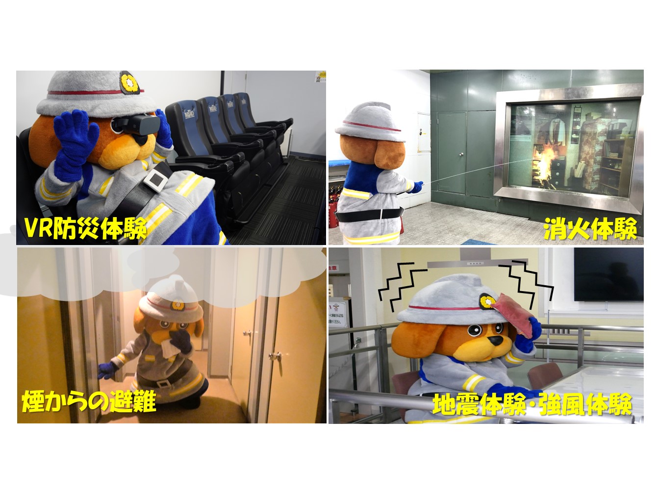 体験コースのイメージ（VR防災体験、消化体験、煙からの避難、地震体験・強風体験）