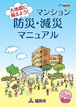 マンション防災減災マニュアルの画像