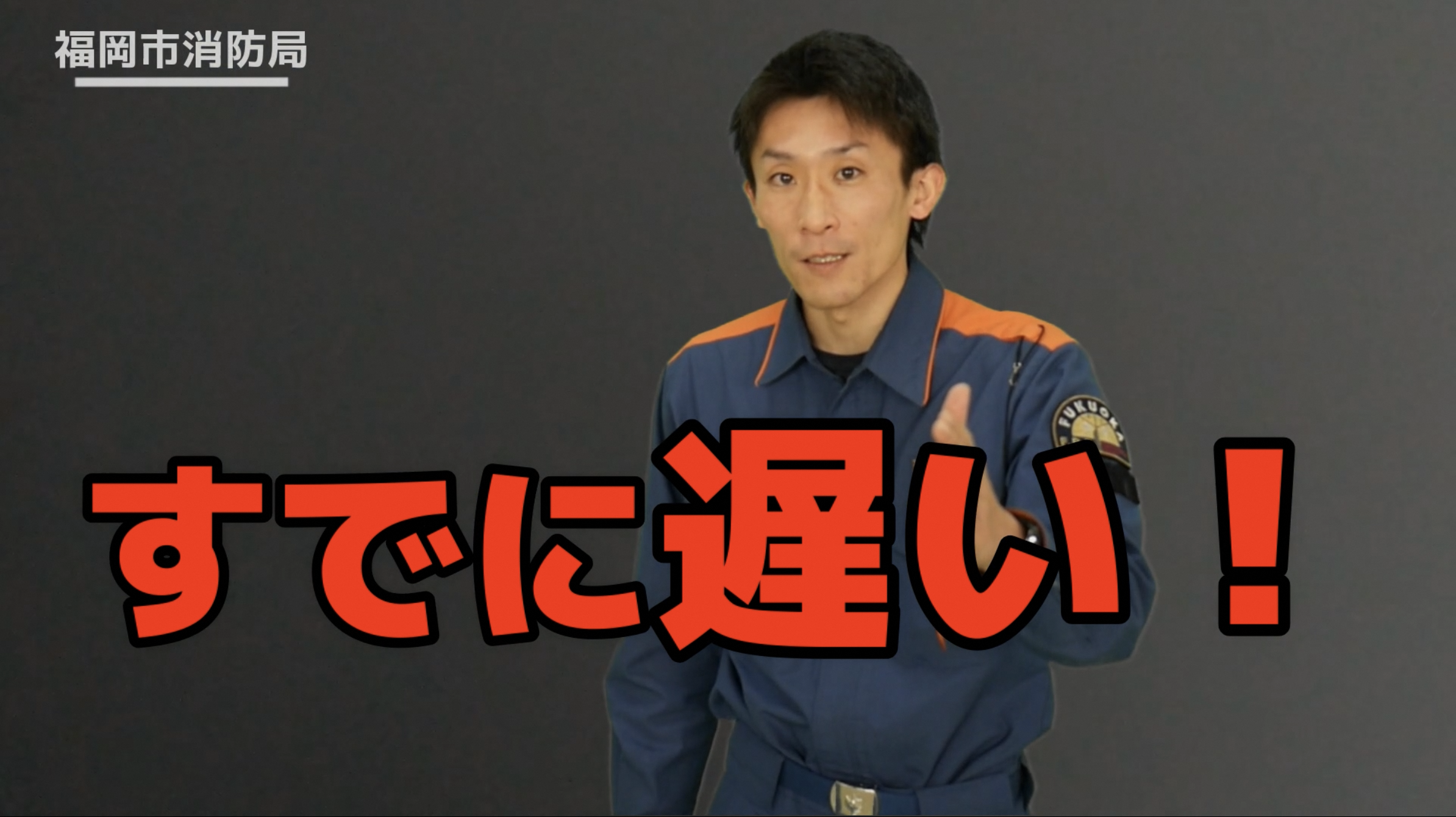 すでに遅い！
