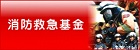 福岡市消防救急基金