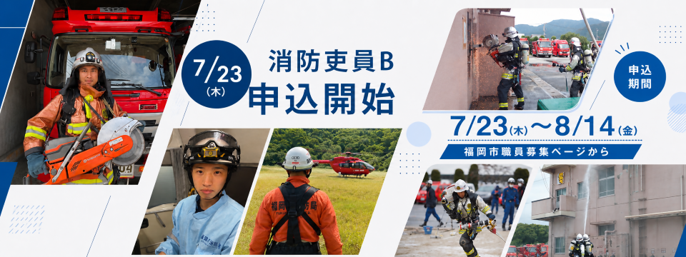 福岡市消防局の消防職員B採用試験申込開始のお知らせです。 7月23日から8月14日まで受付しています。写真は、消防車や消防ヘリコプター、訓練中の消防職員の写真が掲載されています。