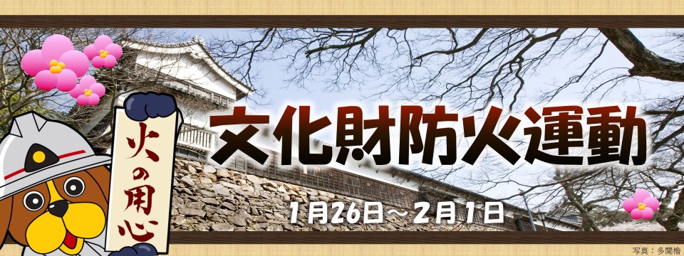 文化財防火運動を実施します