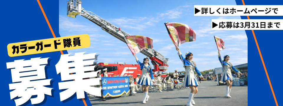 3月31日締切 令和8年度中途採用 消防音楽隊 隊員（会計年度任用職員）募集