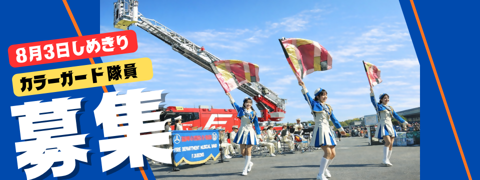 福岡市消防音楽隊からのお知らせ。消防カラーガード隊員を募集します。締め切りは2026年8月3日です。画像には、晴天の屋外、はしご車の前で消防カラーガード隊が演技している写真が掲載されています