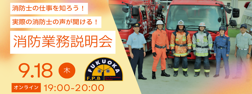 消防業務説明会を開催します！