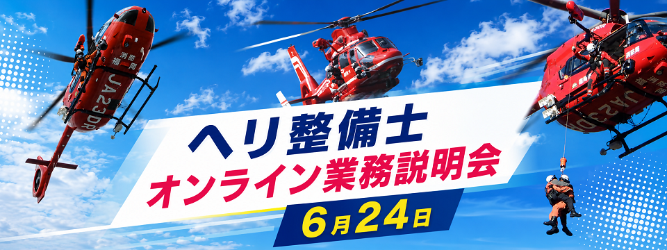 福岡市消防局からのお知らせ。ヘリ整備士オンライン業務説明会を6月24日に開催します。消防ヘリコプターや救助活動の様子の写真があり、オンライン業務説明会について案内しています。