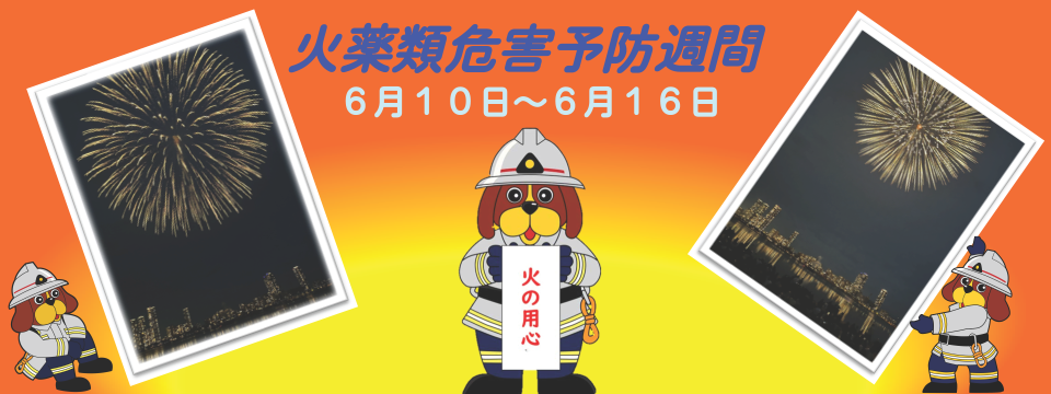 福岡市消防局からのお知らせ。火薬類危害予防週間、6月10日から6月16日まで。夜空の花火の写真と、防火服を着た福岡市消防局のマスコット、ファイ太くんが『火の用心』の札を持ち、花火の安全な取り扱いを呼びかけています。