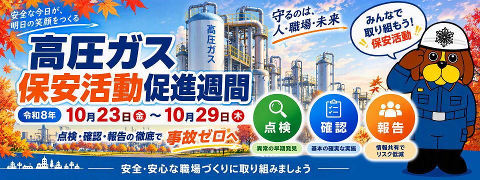 高圧ガス保安活動促進週間のお知らせ。令和8年10月23日から29日まで実施。点検・確認・報告を徹底し、事故ゼロと安全な職場づくりを呼びかけています。