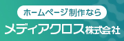 ホームページ制作なら　メディアクロス株式会社