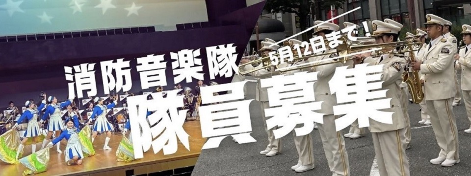 消防音楽隊　隊員（会計年度任用職員）募集
