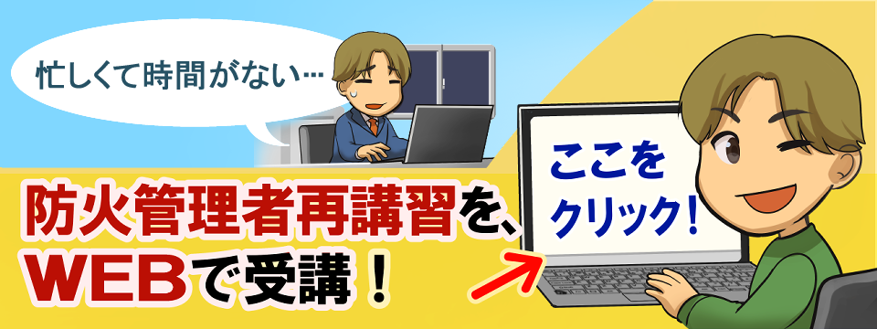 防火管理者等再講習・インターネット申込み