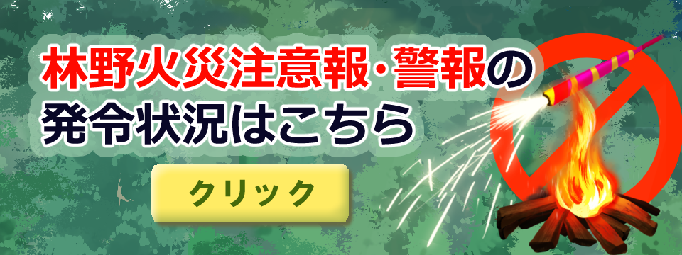林野火災注意報・林野火災警報発令状況