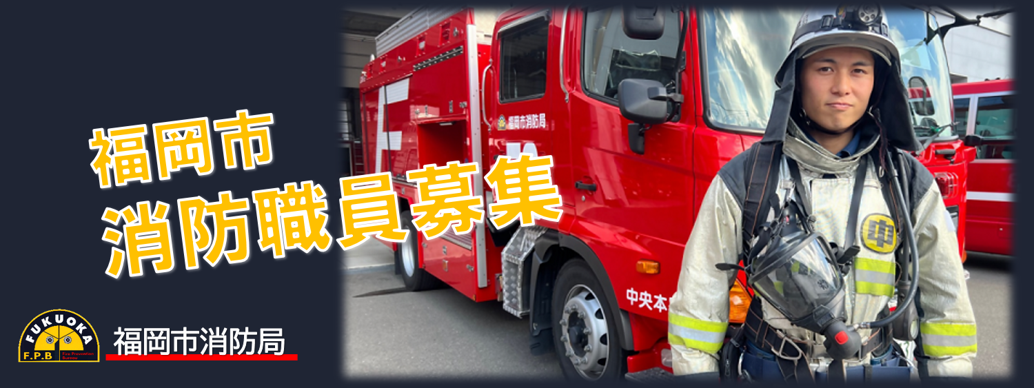 消防職員募集