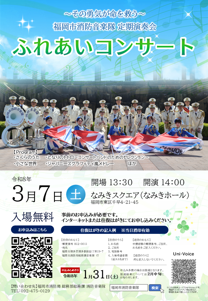 福岡市消防音楽隊定期演奏会ふれあいコンサートのチラシです。チラシの中央には消防音楽隊の集合写真を配置しています。