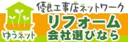 優良工事店ネットワーク　ゆうネット