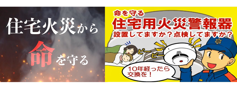 住宅用火災警報器の維持管理