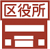 区役所のイメージ図