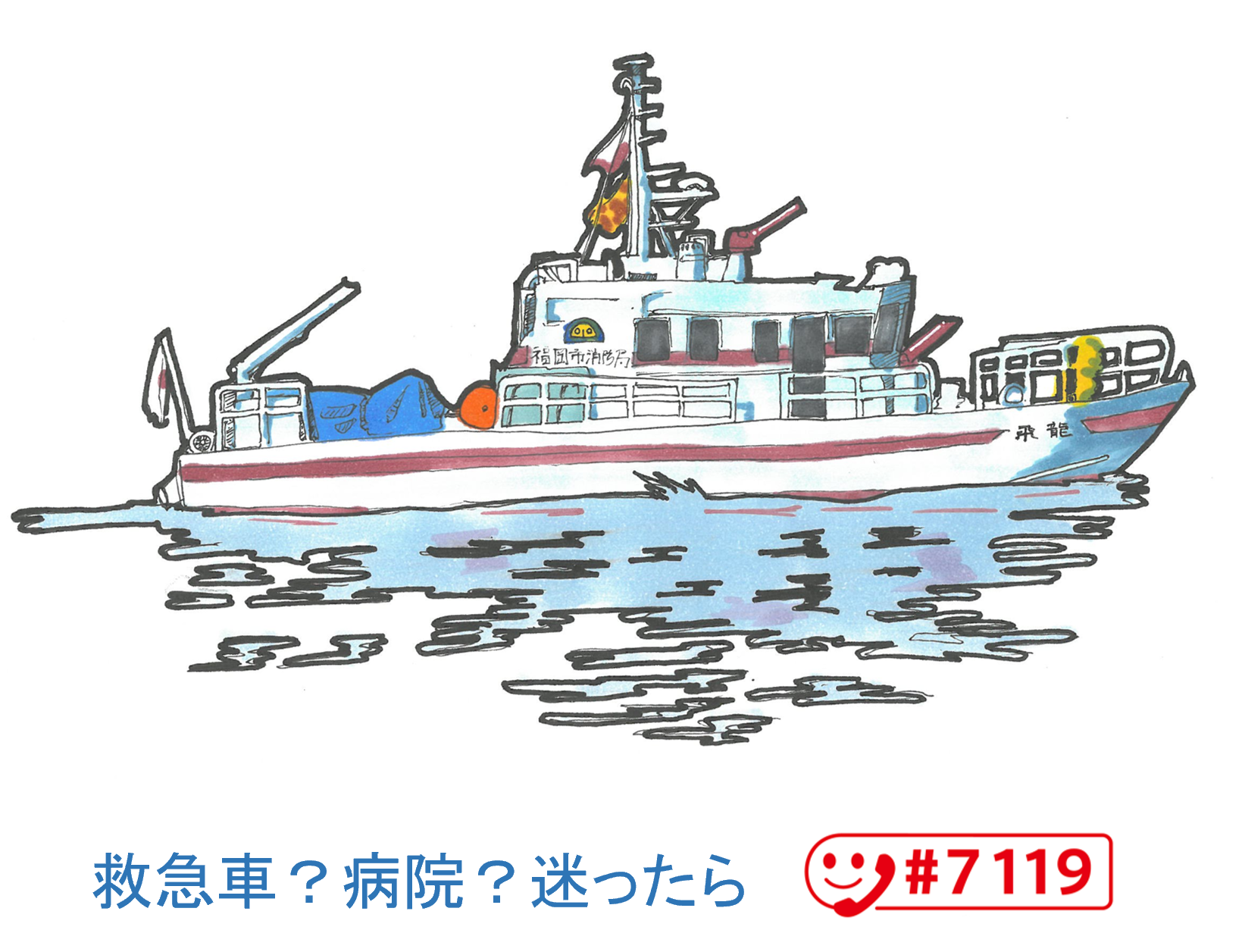 消防艇（飛龍）