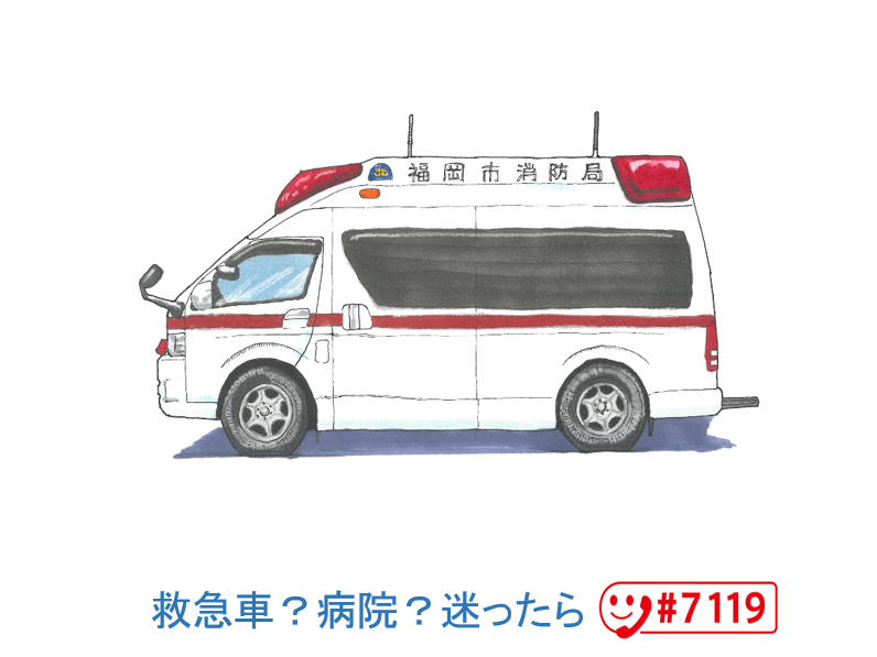 救急車