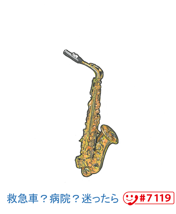 サックス