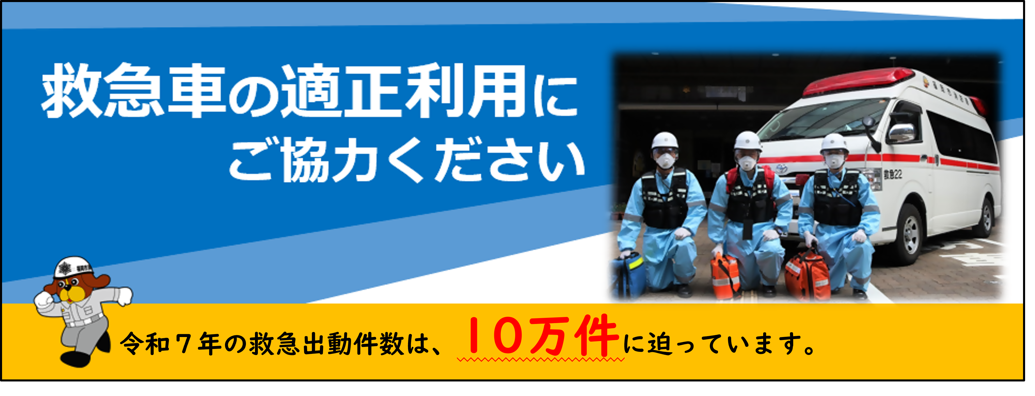 救急車の適時適切な利用にご協力ください。令和7年の救急出動件数は10万件に迫っています。