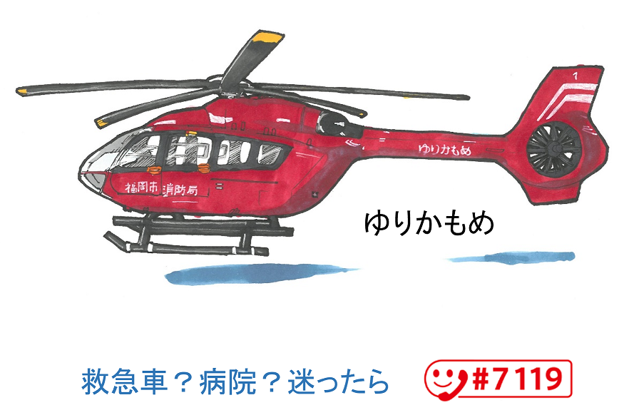 消防ヘリ（ゆりかもめ）