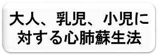 おとな、にゅうじ、しょうににたいするしんぱいそせいほう