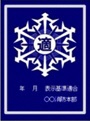 適マーク（銀）の画像