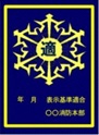 適マーク（金）の画像