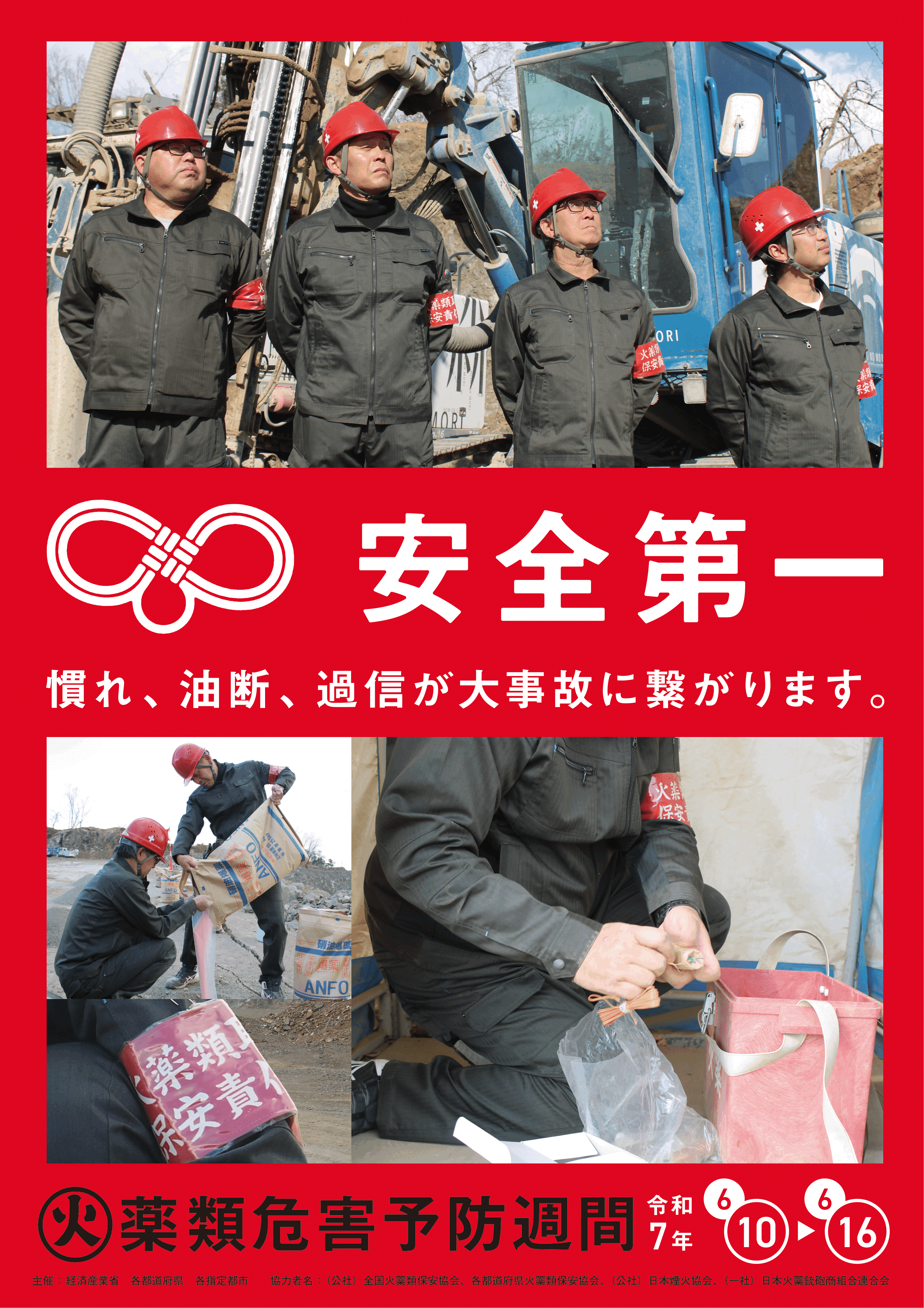 令和7年度火薬類危害予防週間のポスター